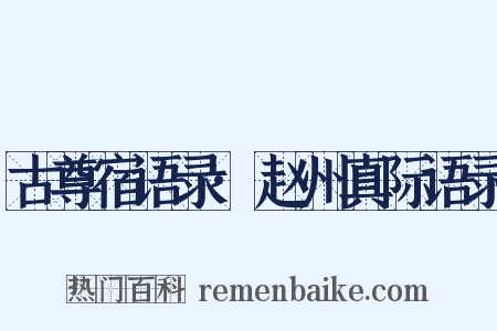 古尊宿语录·赵州真际语录是什么意思的图片